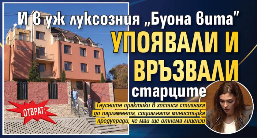 ОТВРАТ: И в уж луксозния "Буона вита" упоявали и връзвали старците 