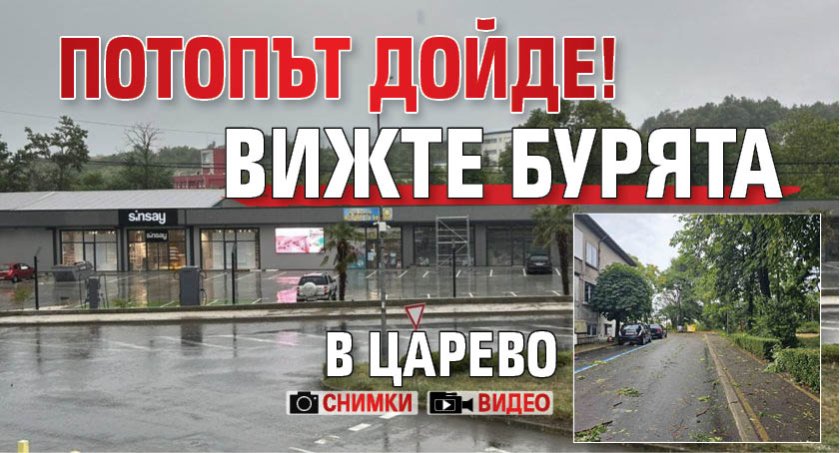 ПОТОПЪТ ДОЙДЕ! Вижте бурята в Царево (СНИМКИ+ВИДЕО)