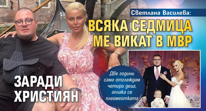 Светлана Василева: Всяка седмица ме викат в МВР заради Християн