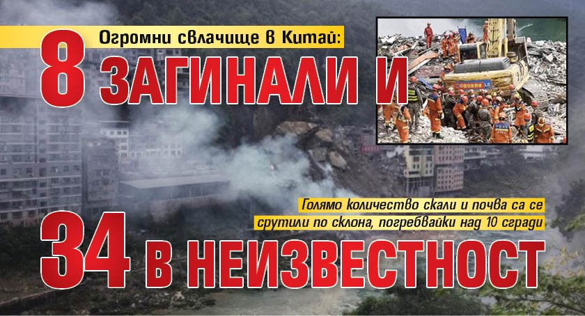 Огромни свлачище в Китай: 8 загинали и 34 в неизвестност