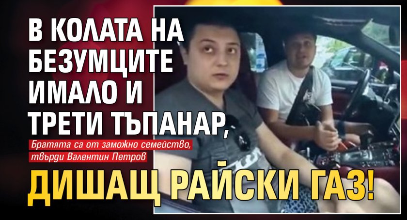 В колата на безумците имало и трети тъпанар, дишащ райски газ!