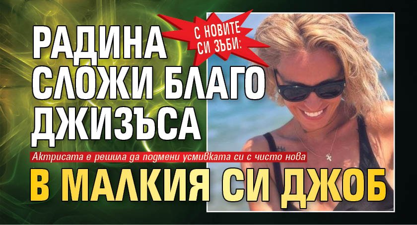 С новите си зъби: Радина сложи Благо Джизъса в малкия си джоб