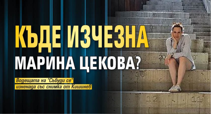 Къде изчезна Марина Цекова?