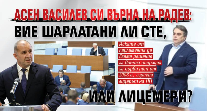 Асен Василев си върна на Радев: Вие шарлатани ли сте, или лицемери?