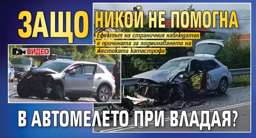 Защо никой не помогна в автомелето при Владая? (ВИДЕО)