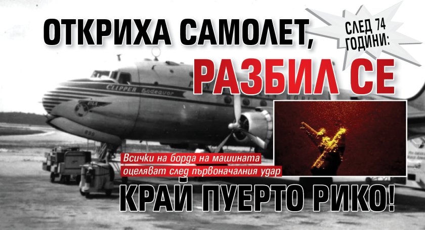 След 74 години: Откриха самолет, разбил се край Пуерто Рико!