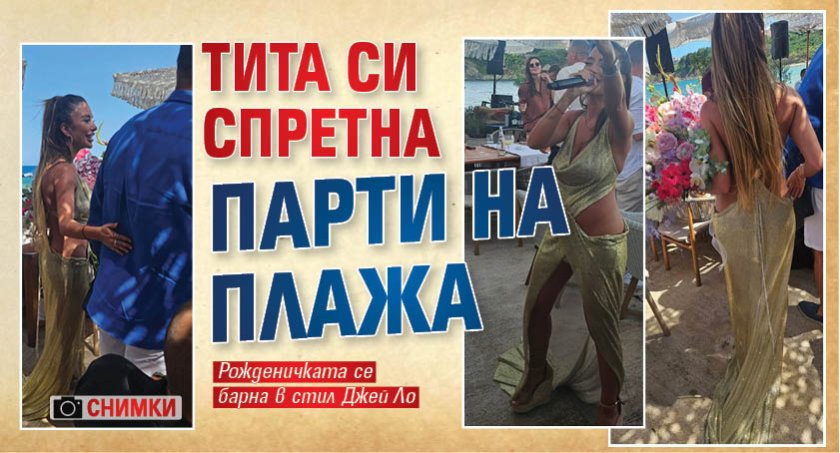 Тита си спретна парти на плажа (СНИМКИ)