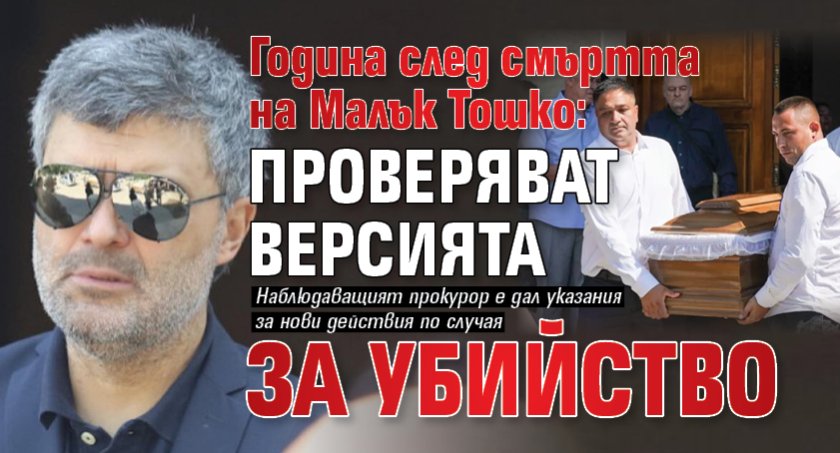  Година след смъртта на Малък Тошко: Проверяват версията за убийство 