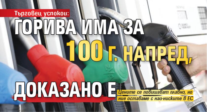 Търговец успокои: Горива има за 100 г. напред, доказано е