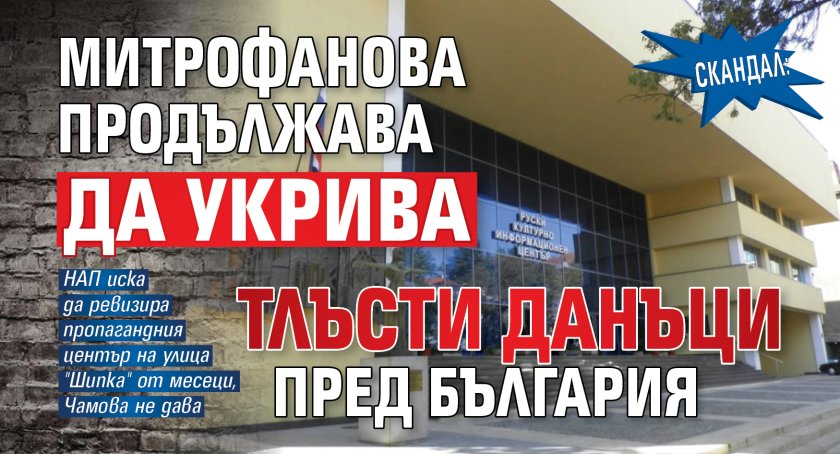 СКАНДАЛ: Митрофанова продължава да укрива тлъсти данъци пред България 