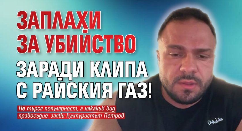Заплахи за убийство заради клипа с райския газ!