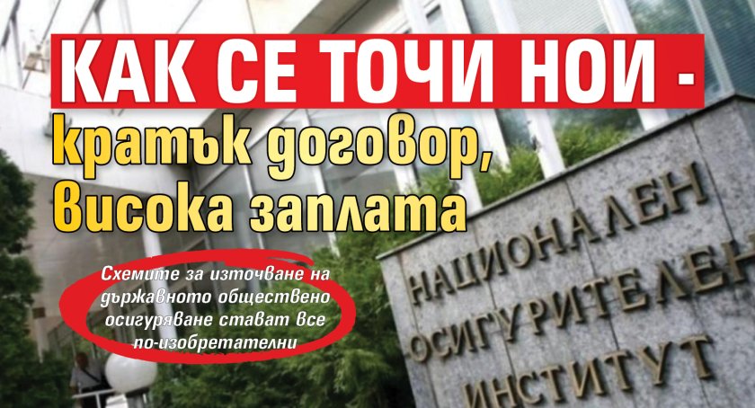 Как се точи НОИ - кратък договор, висока заплата