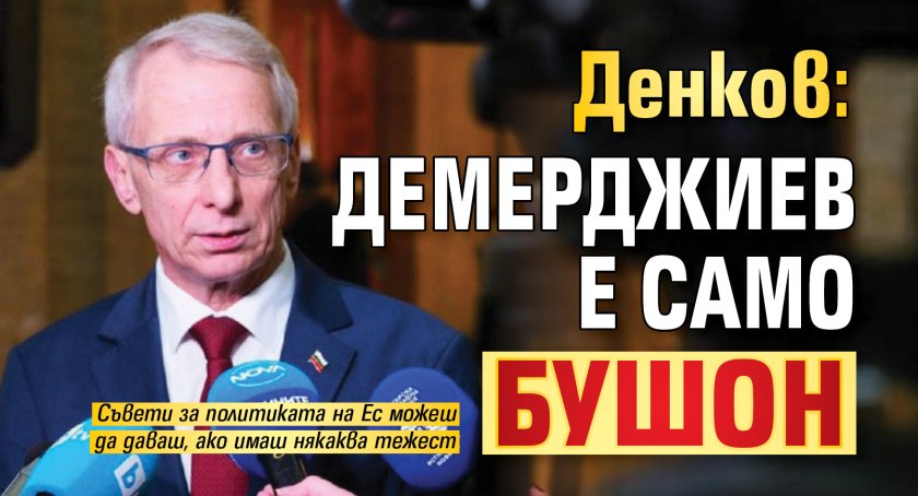 Денков: Демерджиев е само бушон