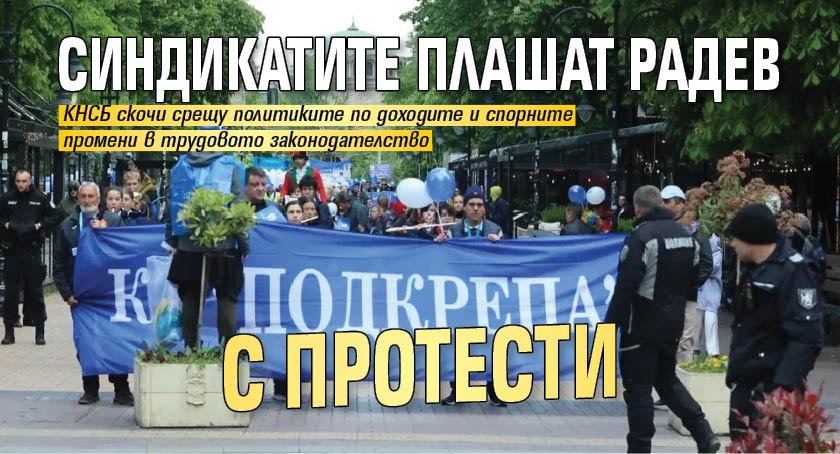Синдикатите плашат Радев с протести