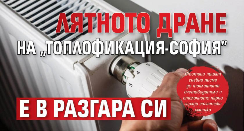 Лятното дране на "Топлофикация-София" е в разгара си