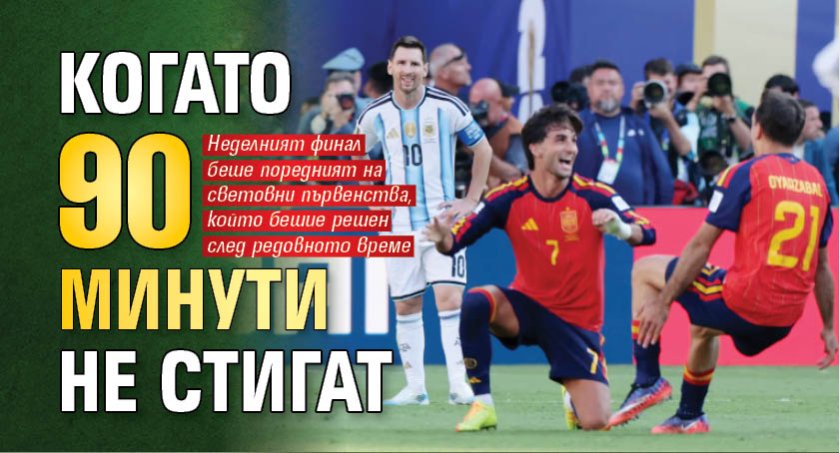 Когато 90 минути не стигат