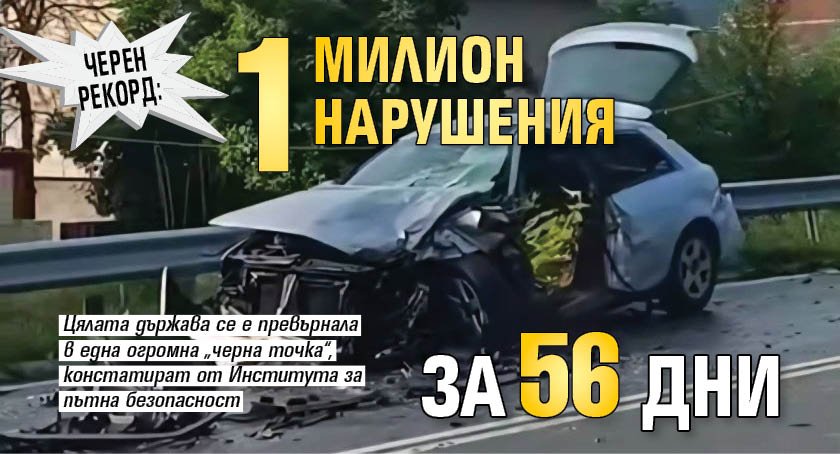Черен рекорд: 1 милион нарушения за 56 дни