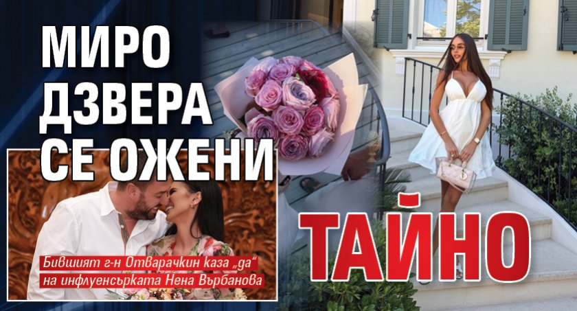 Миро Дзвера се ожени тайно