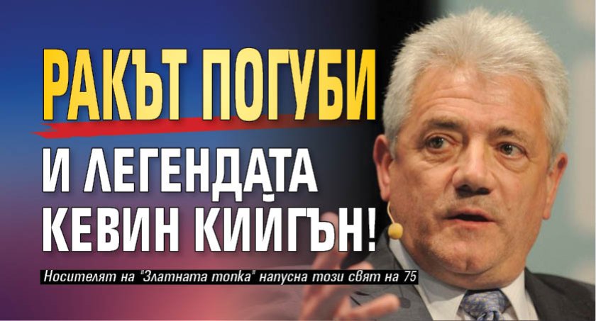 Ракът погуби и легендата Кевин Кийгън!