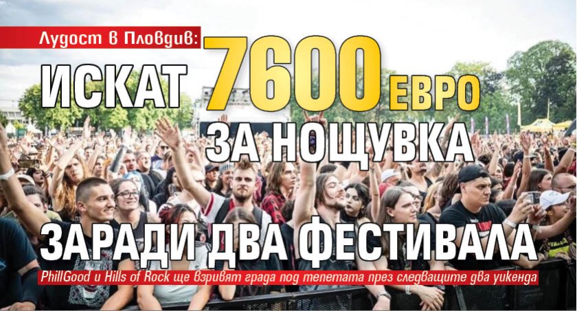 Лудост в Пловдив: Искат 7600 евро за нощувка заради два фестивала