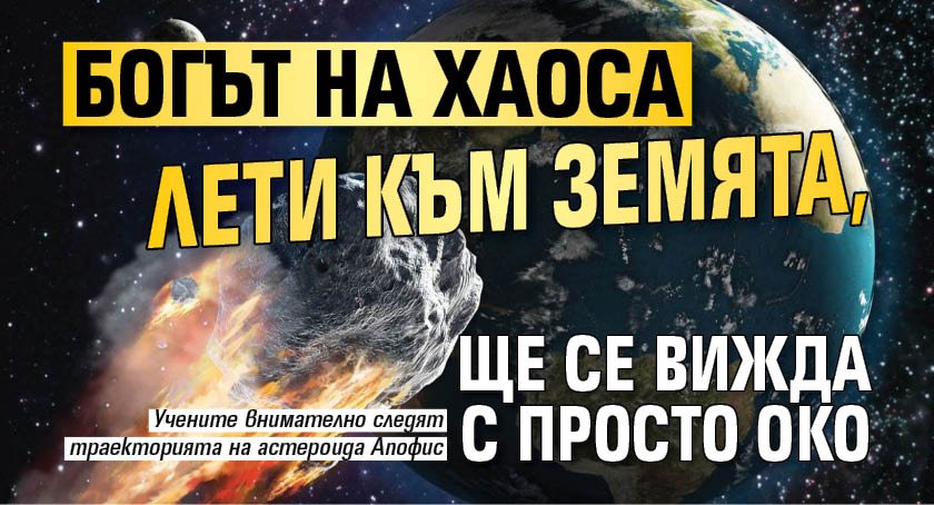 Богът на хаоса лети към Земята, ще се вижда с просто око