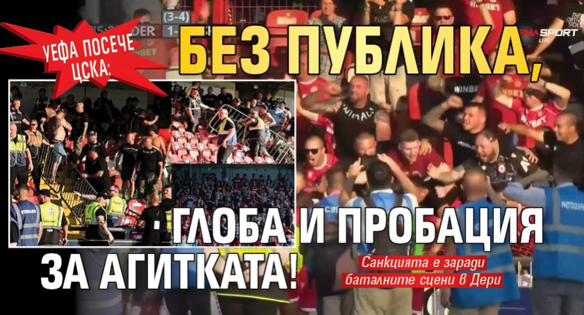 УЕФА посече ЦСКА: Без публика, глоба и пробация за агитката!