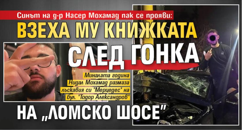 Синът на д-р Насер Мохамад пак се прояви: Взеха му книжката след гонка на "Ломско шосе"