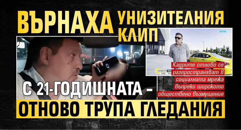 Върнаха унизителния клип с 21-годишната &ndash; отново трупа гледания