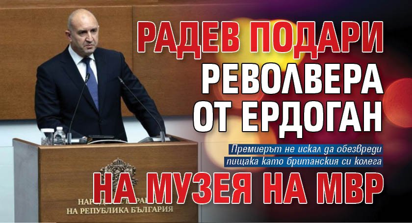 Радев подари револвера от Ердоган на Музея на МВР