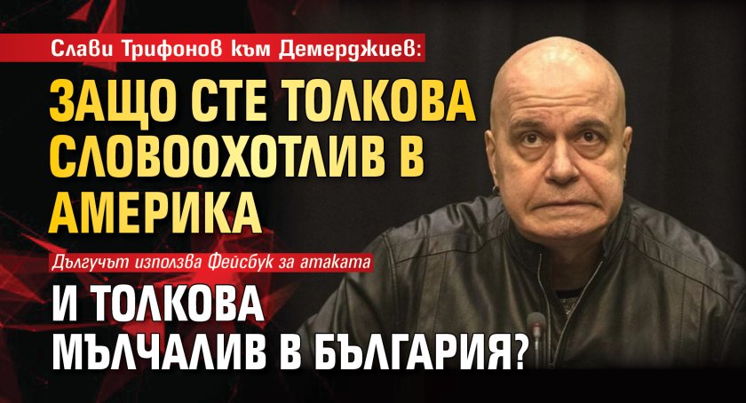 Слави Трифонов към Демерджиев: Защо сте толкова словоохотлив в Америка и толкова мълчалив в България?