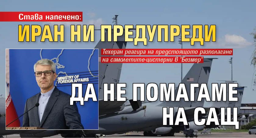Става напечено: Иран ни предупреди да не помагаме на САЩ