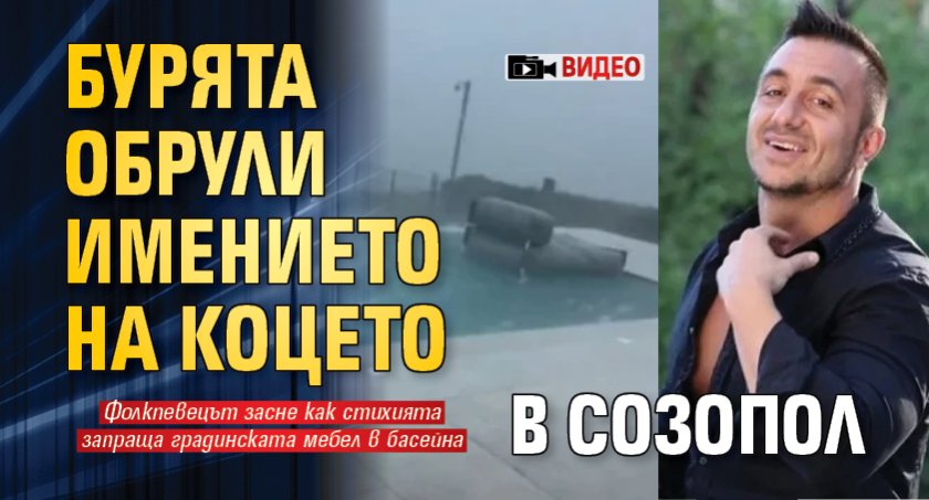 Бурята обрули имението на Коцето в Созопол (ВИДЕО)