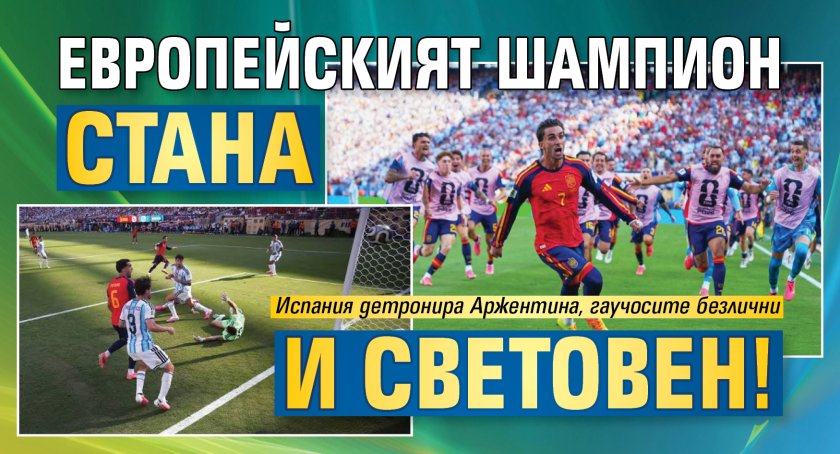 Европейският шампион стана и световен! 