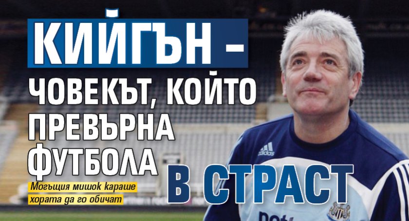 Кийгън &ndash; човекът, който превърна футбола в страст