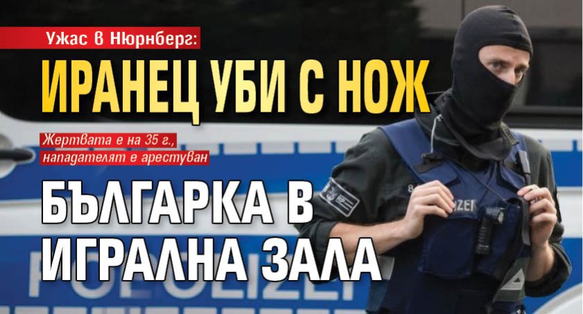 Ужас в Нюрнберг: Иранец уби с нож българка в игрална зала 
