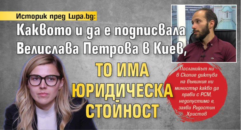 Историк пред Lupa.bg: Каквото и да е подписвала Велислава Петрова в Киев, то има юридическа стойност