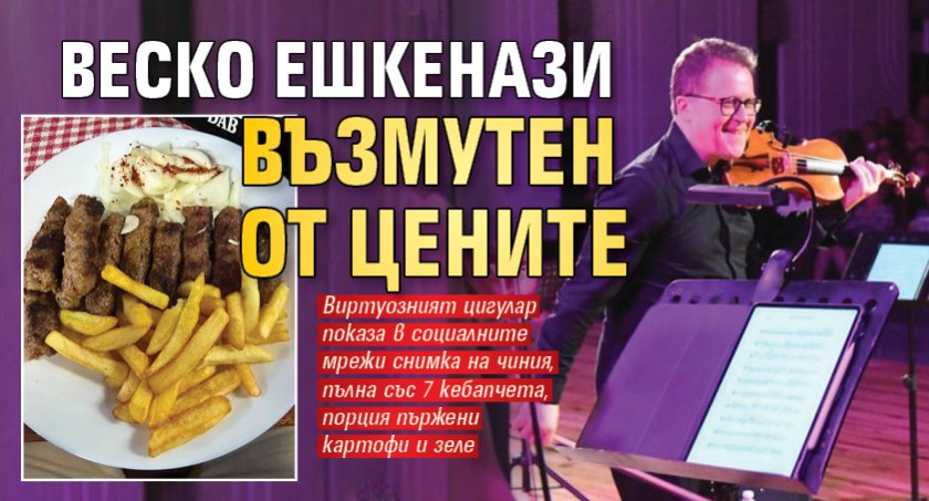 Веско Ешкенази възмутен от цените