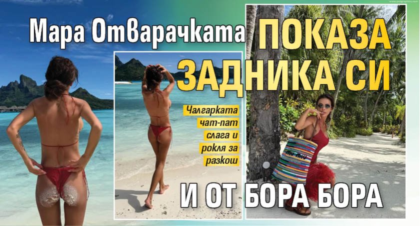 Мара Отварачката показа задника си и от Бора Бора