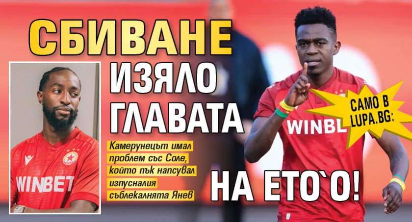 Само в Lupa.bg: Сбиване изяло главата на Ето`о!
