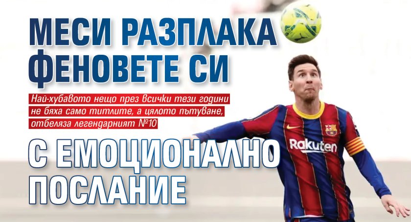 Меси разплака феновете си с емоционално послание