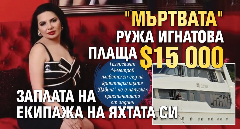 "Мъртвата" Ружа Игнатова плаща $15 000 заплата на екипажа на яхтата си