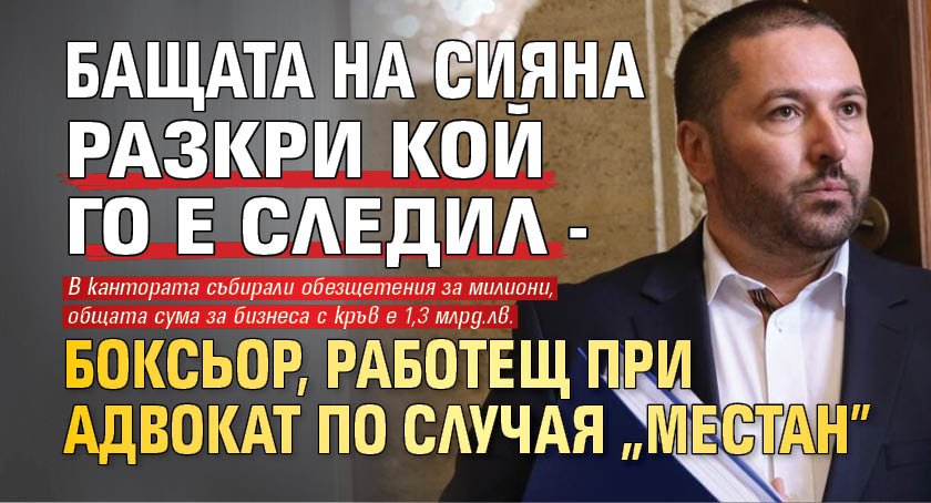 Бащата на Сияна разкри кой го е следил - боксьор, работещ при адвокат по случая "Местан" 