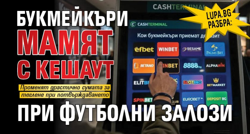 Lupa.bg разбра: Букмейкъри мамят с кешаут при футболни залози