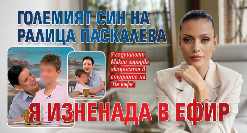 Големият син на Ралица Паскалева я изненада в ефир