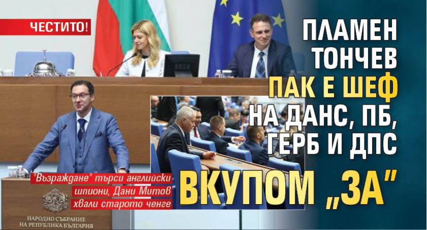 ЧЕСТИТО! Пламен Тончев пак е шеф на ДАНС, ПБ, ГЕРБ и ДПС вкупом "За"