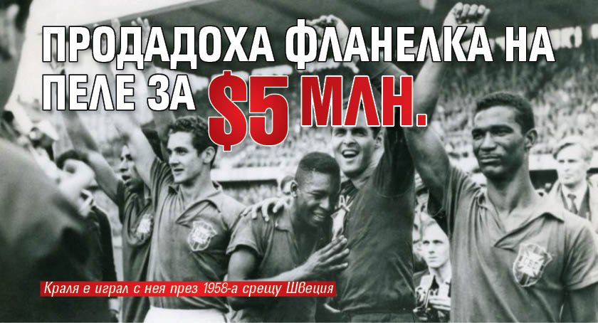 Продадоха фланелка на Пеле за $5 млн. 