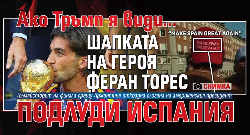 Ако Тръмп я види... Шапката на героя Феран Торес подлуди Испания (СНИМКА)