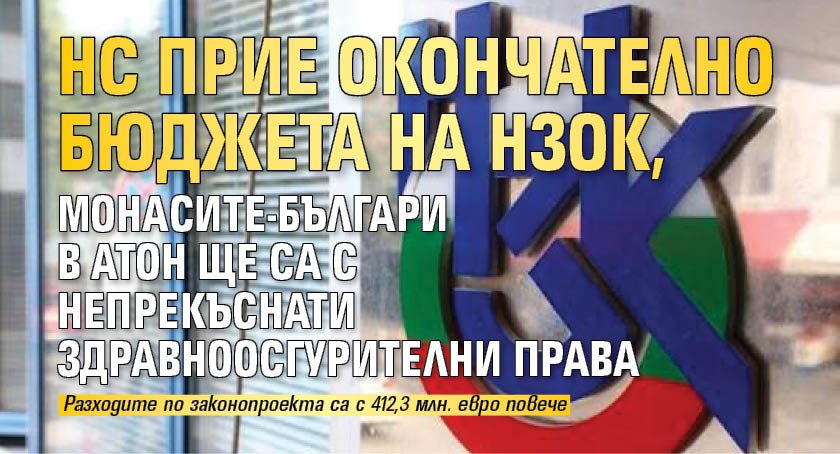 НС прие окончателно бюджета на НЗОК, монасите-българи в Атон ще са с непрекъснати здравноосгурителни права