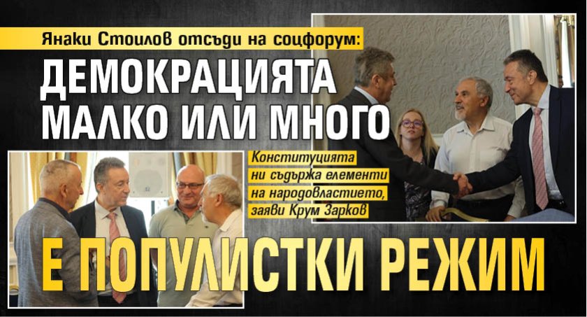 Янаки Стоилов отсъди на соцфорум: Демокрацията малко или много е популистки режим