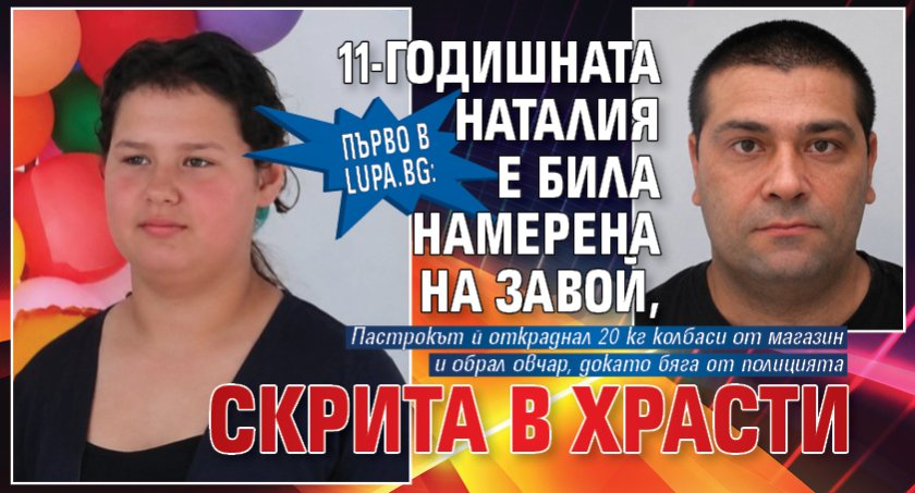 Първо в Lupa.bg: 11-годишната Наталия е била намерена на завой, скрита в храсти